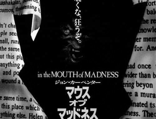 マウス・オブ・マッドネス：現実とフィクションの境界を溶解するカーペンターの狂気【ネタバレ考察】