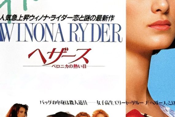 ヘザース／ベロニカの熱い日：ハイスクールの闇を抉るブラックコメディの傑作、そのラストに込められた絶望の深淵【ネタバレ考察】