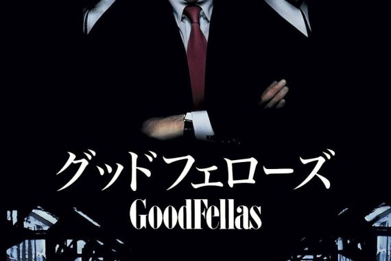 グッドフェローズの結末がヤバすぎる！マフィアの夢が「普通の人生」に堕ちる地獄【ネタバレ考察】