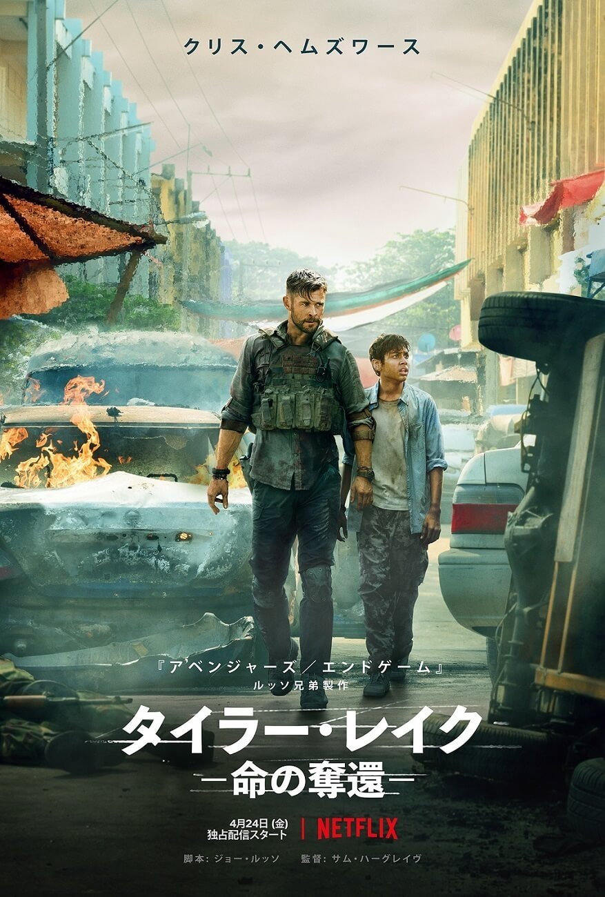 クリス・ヘムズワースが殺し屋から父親に！『タイラー・レイク －命の奪還－』のネタバレ考察でわかる、暴力と優しさの矛盾
