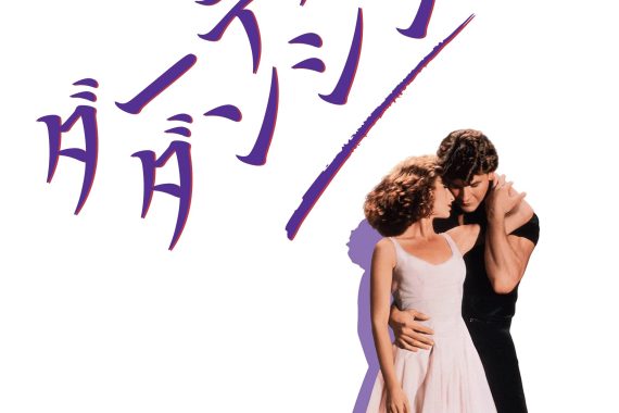 ダーティ・ダンシングのラストで泣ける理由は、ただの恋愛映画じゃないからだ【ネタバレ考察】