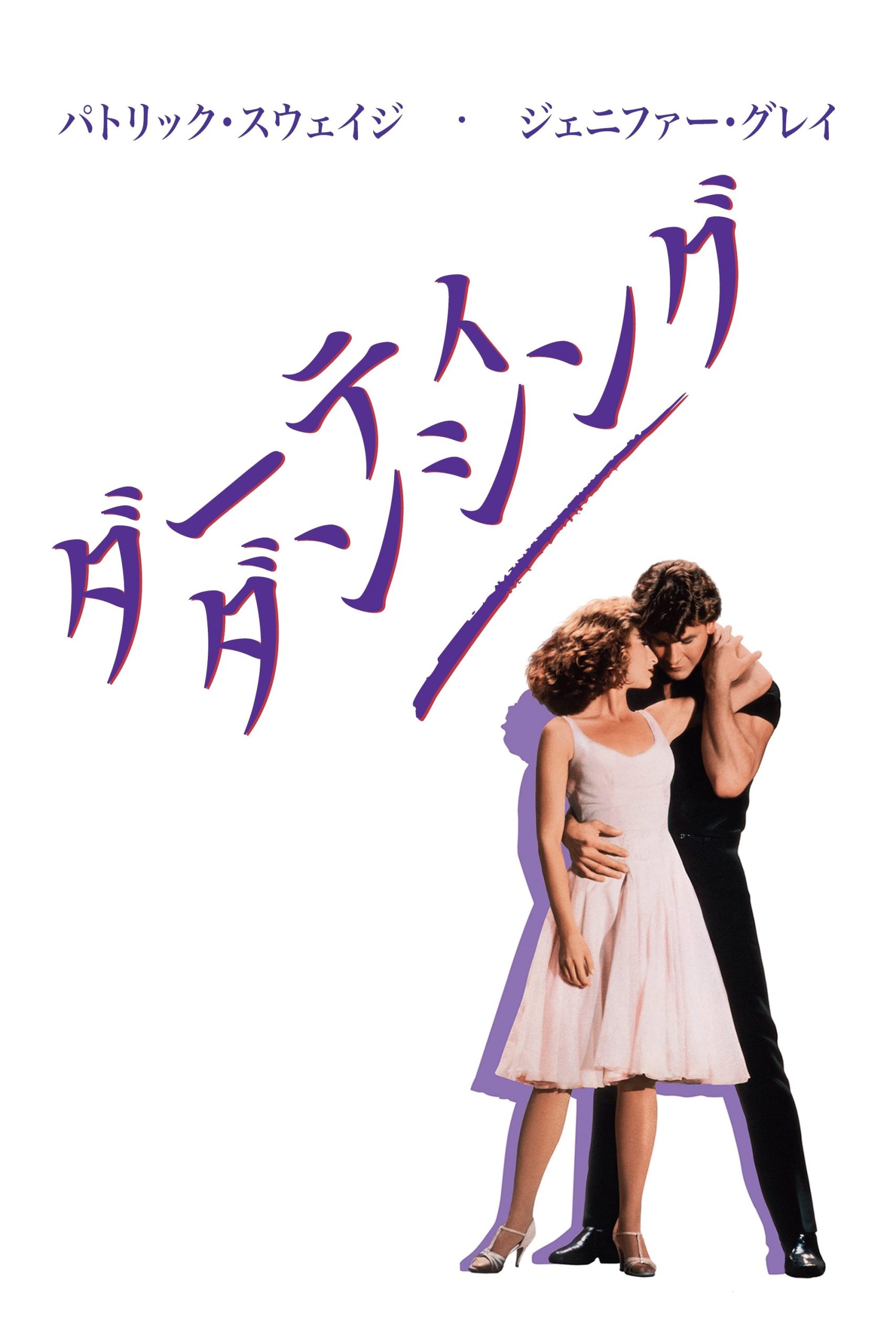 ダーティ・ダンシングのラストで泣ける理由は、ただの恋愛映画じゃないからだ【ネタバレ考察】