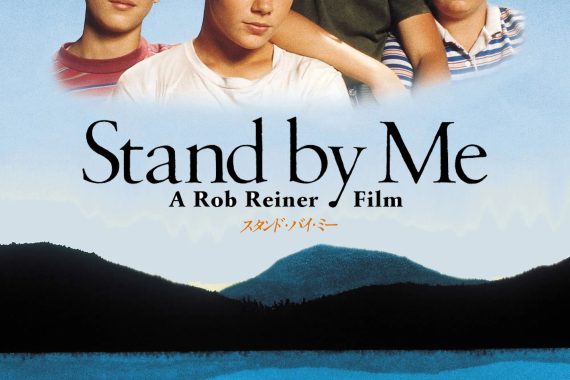 スタンド・バイ・ミー：死体探しの旅が教えた、二度と戻らない友情の痛み【ネタバレ考察】