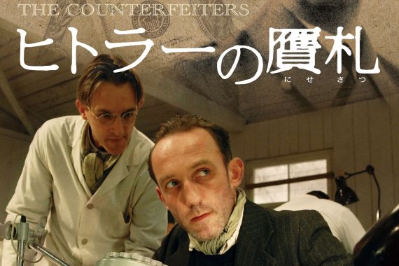 ヒトラーの贋札のネタバレ考察：贋札作りが命を救う地獄、社畜が刺さる「生きるための選択」