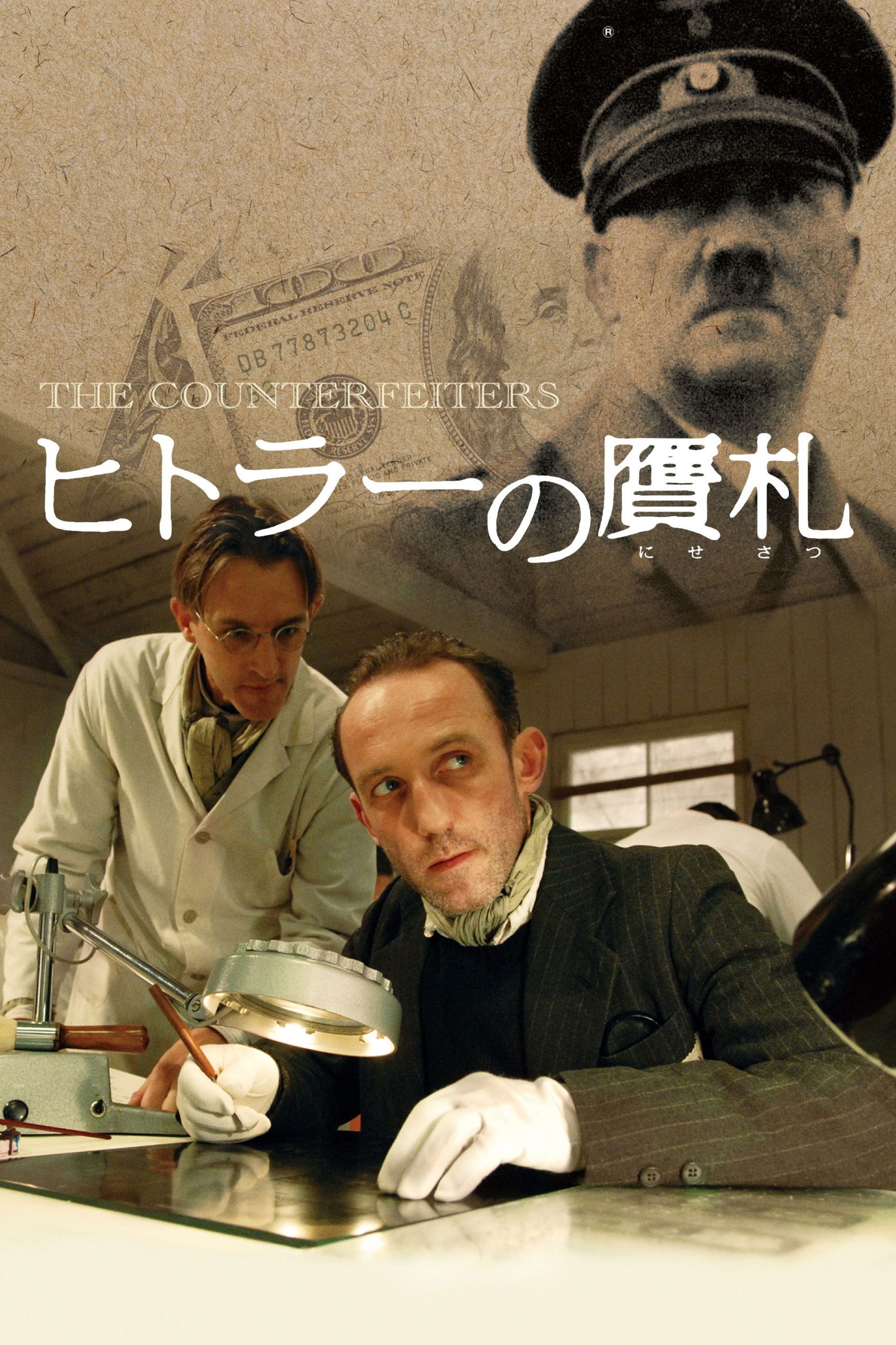 ヒトラーの贋札のネタバレ考察：贋札作りが命を救う地獄、社畜が刺さる「生きるための選択」