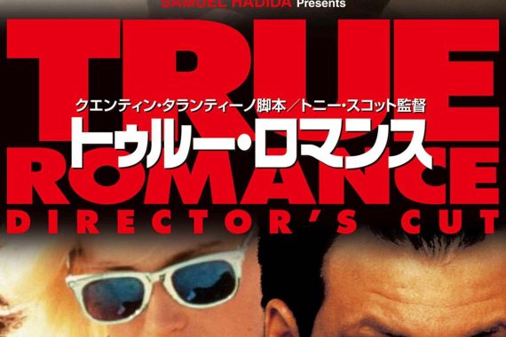 トゥルー・ロマンスの結末はヤバすぎる！ コカインと愛と死の狂騒曲をネタバレ考察