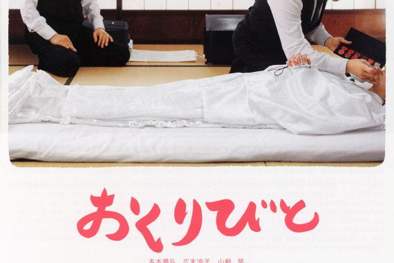 納棺師の手に握られていた小石が、俺の心臓を握り潰した【おくりびと ネタバレ考察】