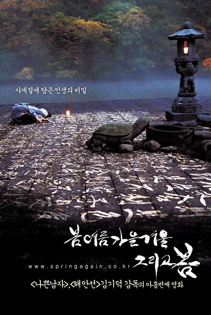 春にして夏にして秋にして冬にして春、そしてまた春へ。人生の輪廻を描いた韓国映画の傑作『봄 여름 가을 겨울 그리고 봄』ネタバレ考察