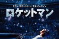 ロケットマン ネタバレ考察：エルトン・ジョンの「愛されない」が生んだ狂気と救い