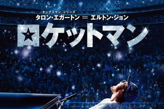 ロケットマン ネタバレ考察：エルトン・ジョンの「愛されない」が生んだ狂気と救い