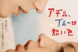 アデル、ブルーは熱い色のネタバレ考察：恋が終わる瞬間、ブルーは冷たくなる