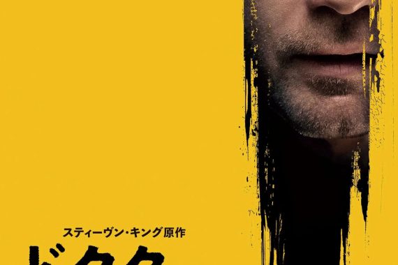 『ドクター・スリープ』ネタバレ考察：シャイニングの呪いを引き継いだ男が、アルコールと亡霊と戦うホラー