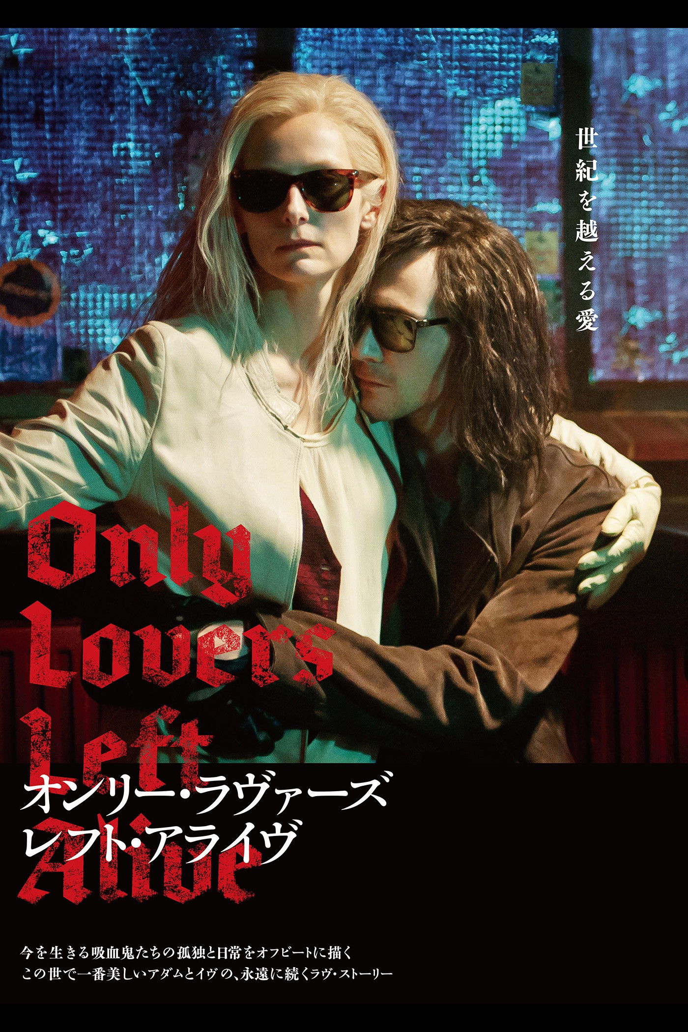 吸血鬼がゾンビを食う？『オンリー・ラヴァーズ・レフト・アライヴ』のネタバレ考察でわかる、孤独と愛の終わり方