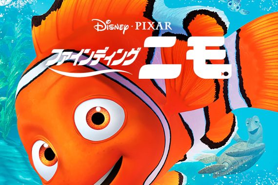 ファインディング・ニモの結末は「親の過保護」をぶっ壊すラストだった【ネタバレ考察】