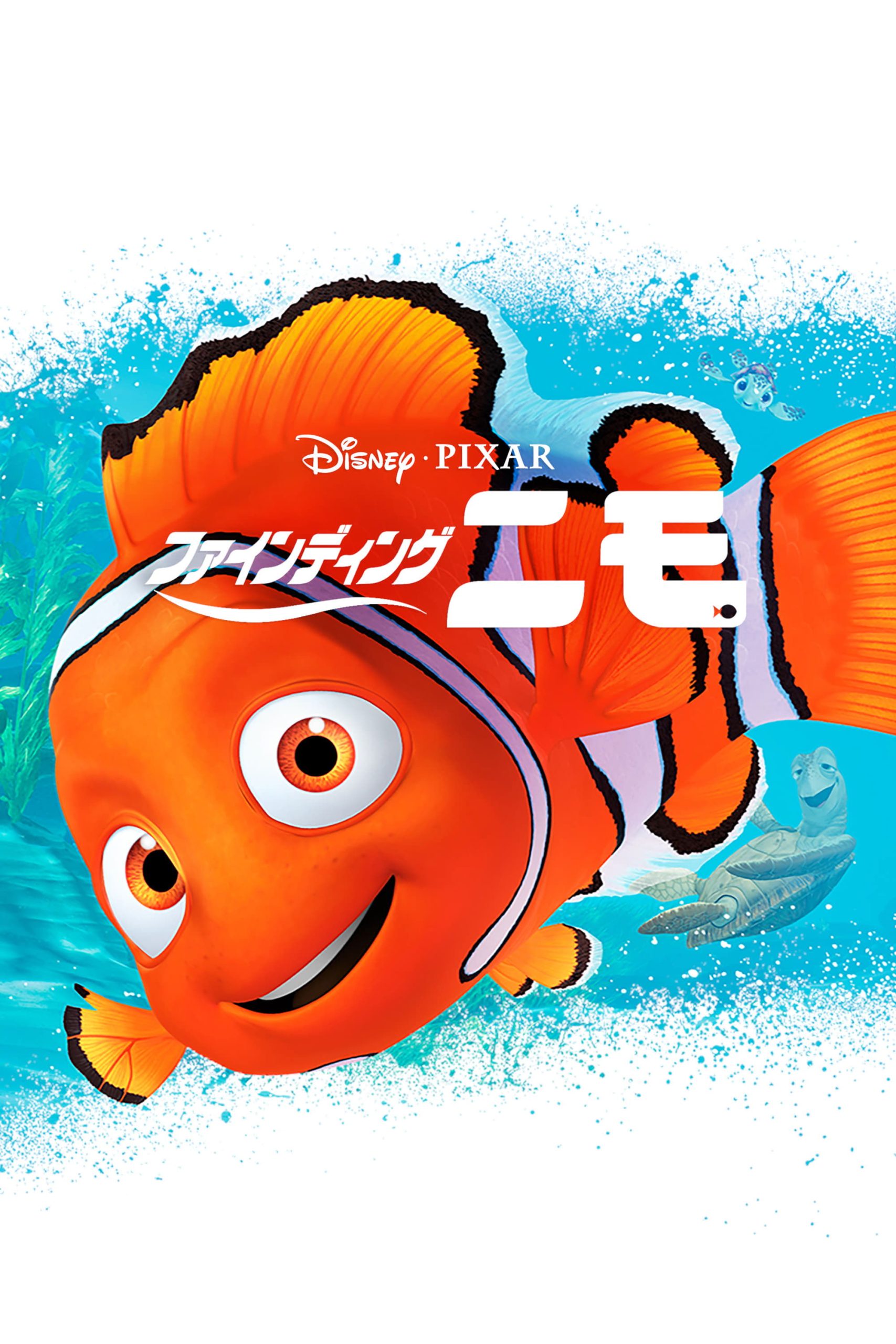 ファインディング・ニモの結末は「親の過保護」をぶっ壊すラストだった【ネタバレ考察】