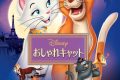 おしゃれキャットのネタバレ考察:野良猫と上流猫の恋が教える「自由」の残酷な真実 おしゃれキャットのネタバレ考察:野良猫と上流猫の恋が教える「自由」の残酷な真実
