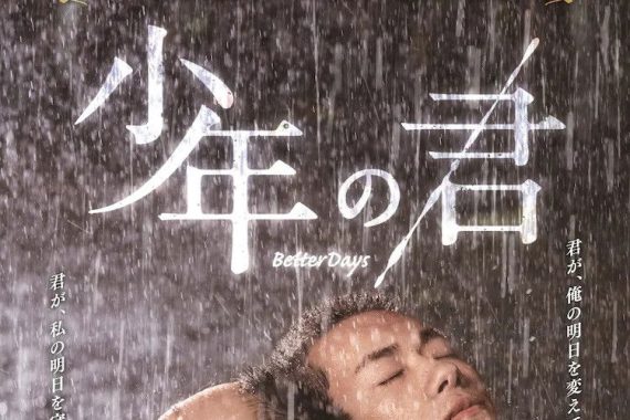 少年の君：いじめられた女子高生とチンピラ少年の「守り合い」が、最後に残した残酷すぎる真実【ネタバレ考察】