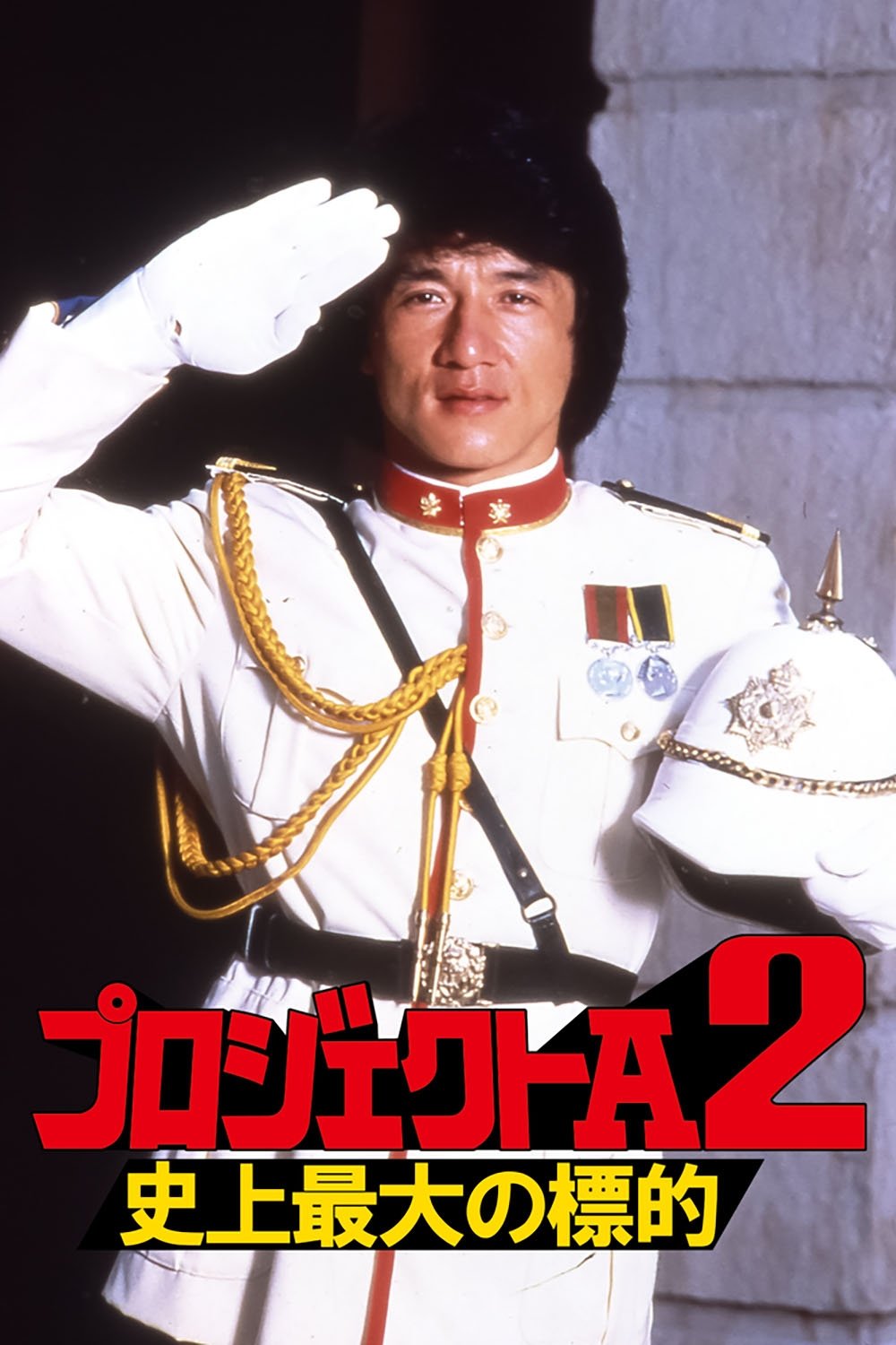 プロジェクトＡ２／史上最大の標的：ジャッキー・チェンが海賊退治から香港の腐敗と戦う！ネタバレ考察