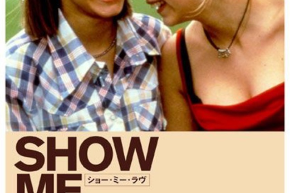ショー・ミー・ラヴ：誰もが経験した「あの夜」の痛さと甘さを、14歳と16歳の少女が教えてくれるネタバレ考察