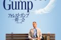 フォレスト・ガンプ／一期一会のネタバレ考察：人生はチョコレートの箱じゃなくて、ただ走り続けることなんだ