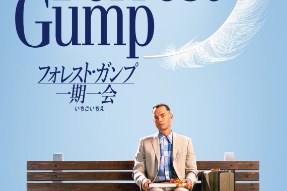 フォレスト・ガンプ／一期一会のネタバレ考察：人生はチョコレートの箱じゃなくて、ただ走り続けることなんだ