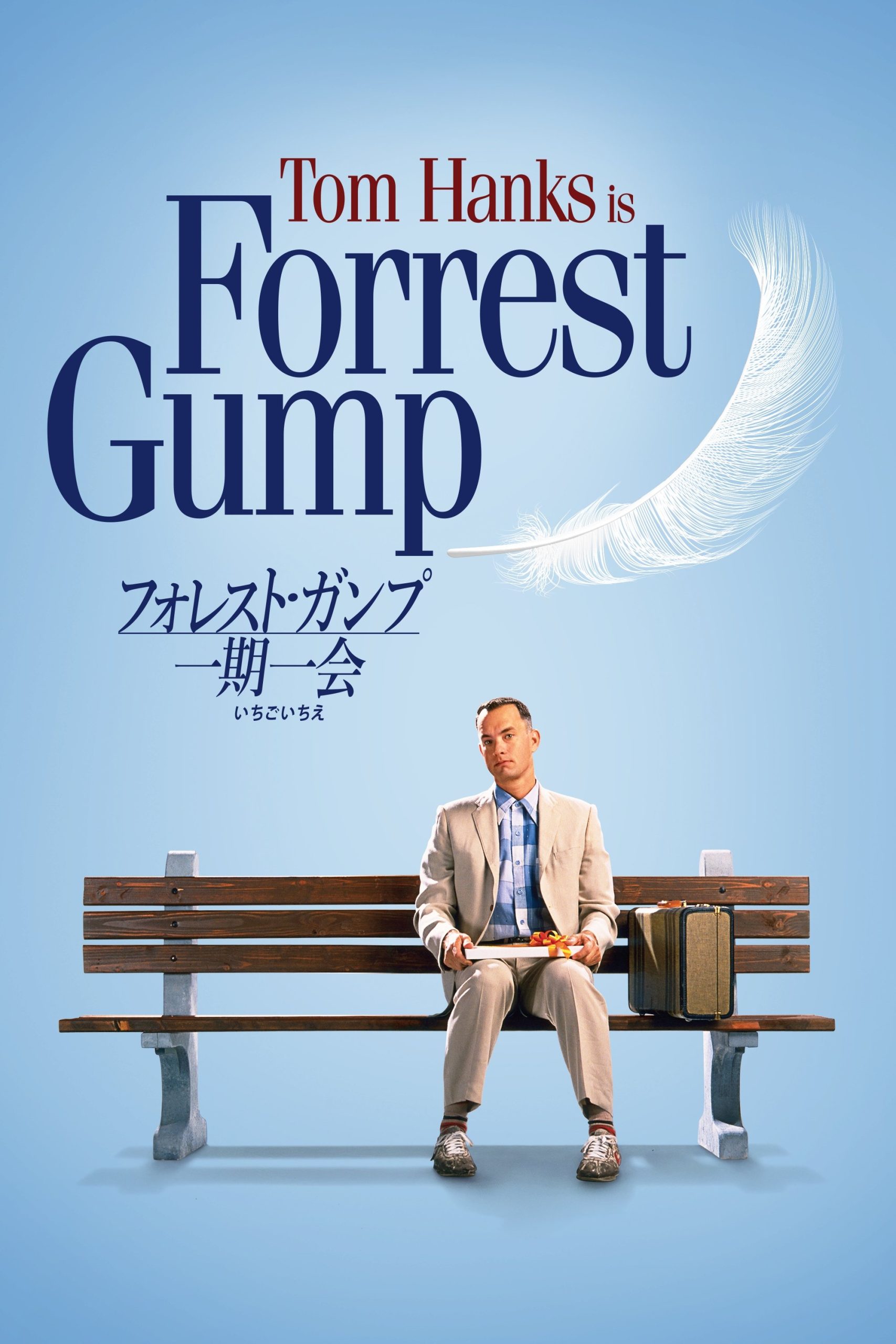 フォレスト・ガンプ／一期一会のネタバレ考察：人生はチョコレートの箱じゃなくて、ただ走り続けることなんだ