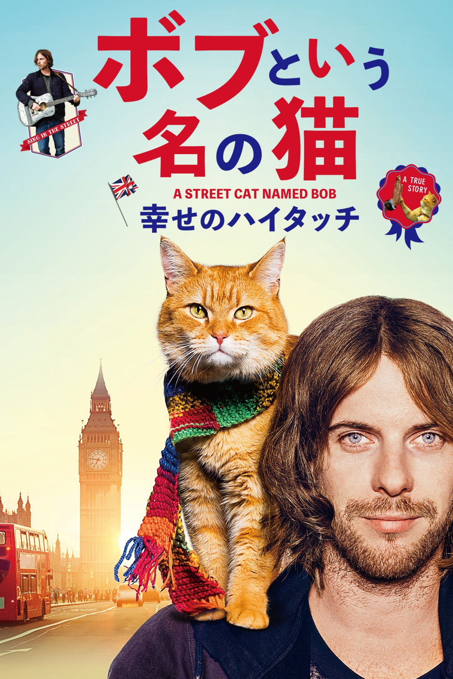 ボブという名の猫 幸せのハイタッチのネタバレ考察：猫が救うのは人生じゃなくて「自分を信じる勇気」だった