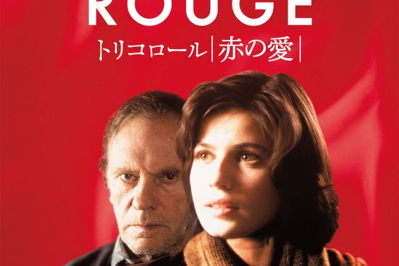 電話を盗聴する元判事と出会ったら、人生が全部繋がってた…『トリコロール／赤の愛』ネタバレ考察