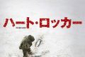 ハート・ロッカー考察：戦場で狂った男の「普通」が一番怖い
