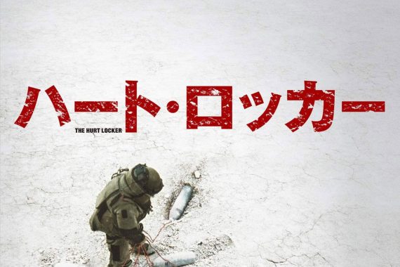 ハート・ロッカー考察：戦場で狂った男の「普通」が一番怖い