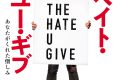 ヘイト・ユー・ギブの結末がヤバすぎる…黒人少女が声を上げるまでをネタバレ考察 ヘイト・ユー・ギブの結末がヤバすぎる…黒人少女が声を上げるまでをネタバレ考察