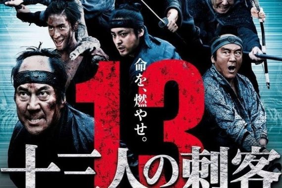 十三人の刺客：全員死ぬ覚悟で悪を斬る、その覚悟がヤバい【ネタバレ考察】