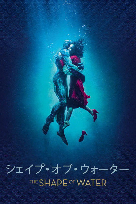 シェイプ・オブ・ウォーターのネタバレ考察：孤独な女と半魚人の愛が、冷戦の闇を突き破る