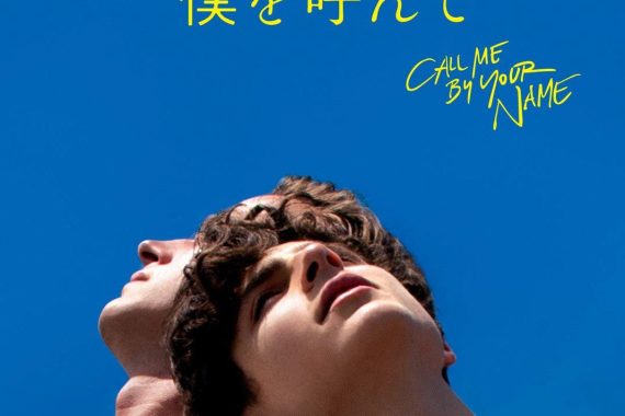 君の名前で僕を呼んでの結末がヤバすぎる…夏の恋の終わり方に胸が張り裂ける【ネタバレ考察】