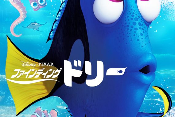 記憶喪失の魚が家族を探す旅…でも『ファインディング・ドリー』は実は「忘れる勇気」の物語だ【ネタバレ考察】