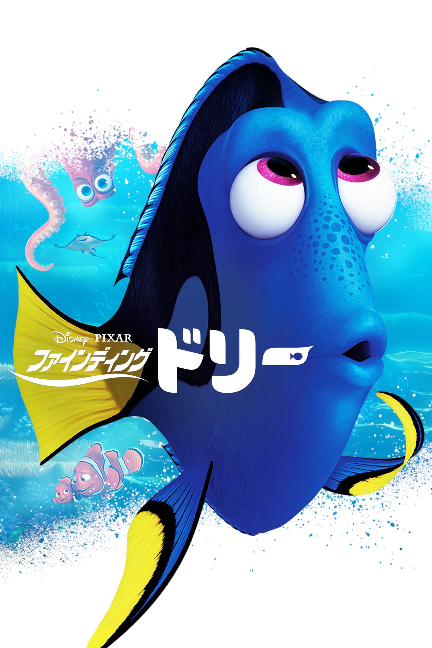 記憶喪失の魚が家族を探す旅…でも『ファインディング・ドリー』は実は「忘れる勇気」の物語だ【ネタバレ考察】