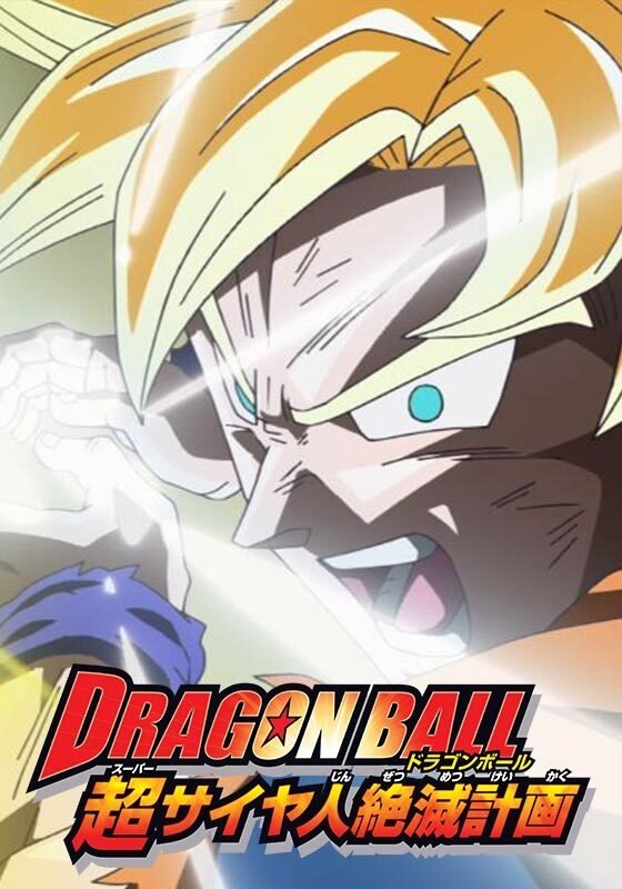 ドラゴンボール 超サイヤ人絶滅計画のネタバレ考察：サイヤ人抹殺計画の裏に隠された真実