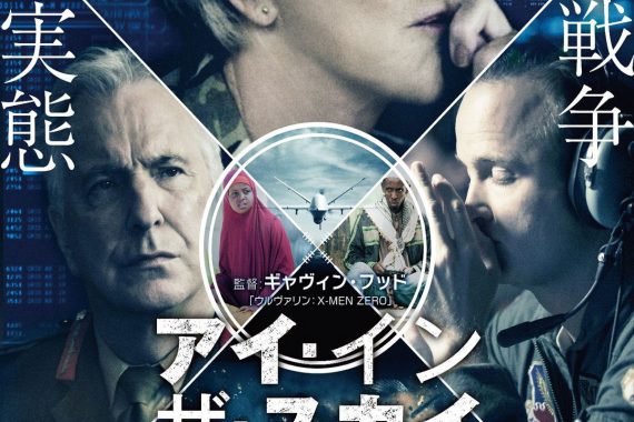 「アイ・イン・ザ・スカイ 世界一安全な戦場」の結末がヤバすぎる…ドローン戦争の“正義”が少女を殺した瞬間【ネタバレ考察】