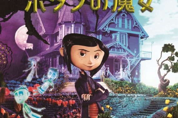 コララインとボタンの魔女：孤独な夜に刺さる「完璧な親」の地獄【ネタバレ考察】