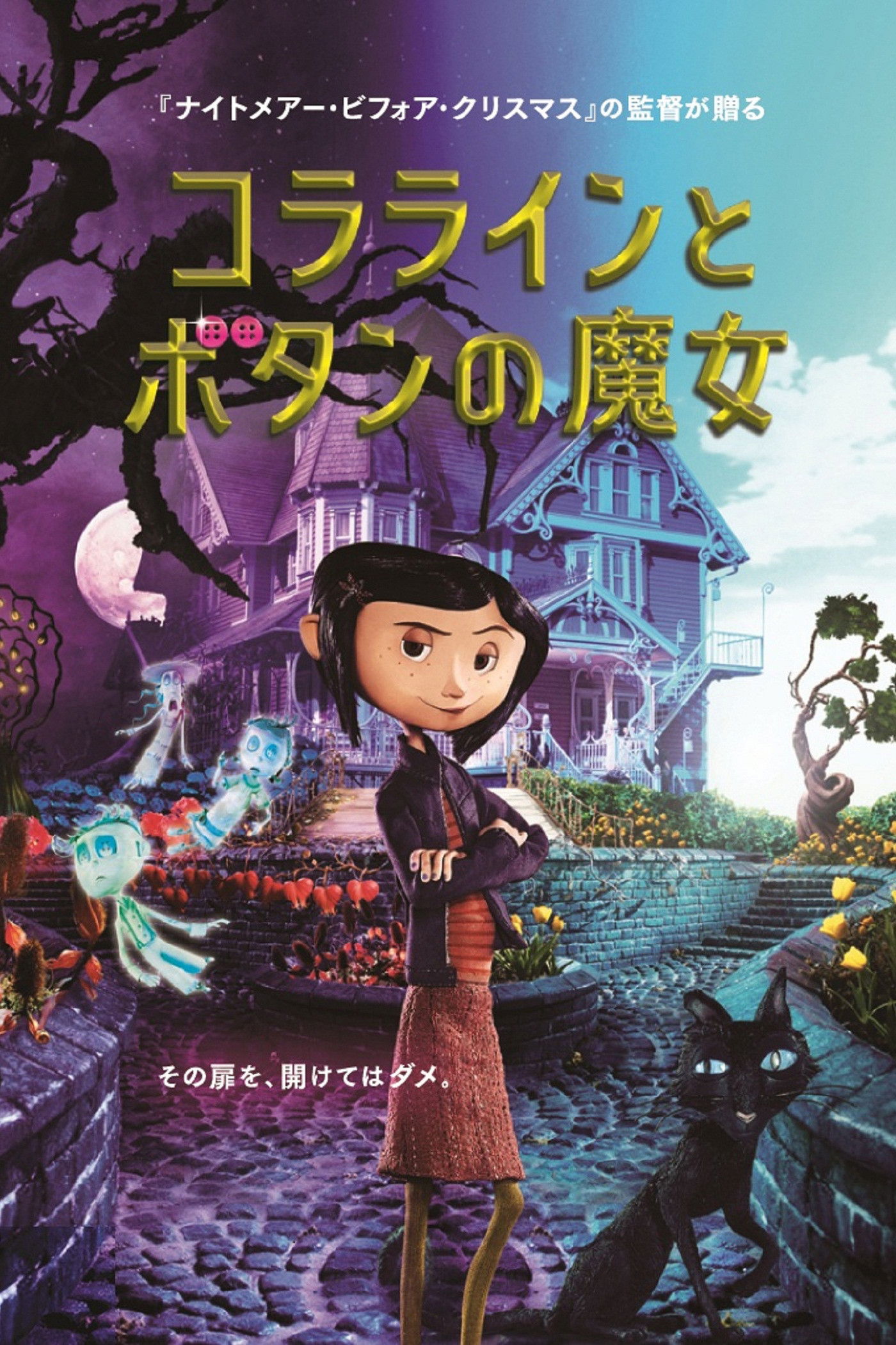 コララインとボタンの魔女：孤独な夜に刺さる「完璧な親」の地獄【ネタバレ考察】
