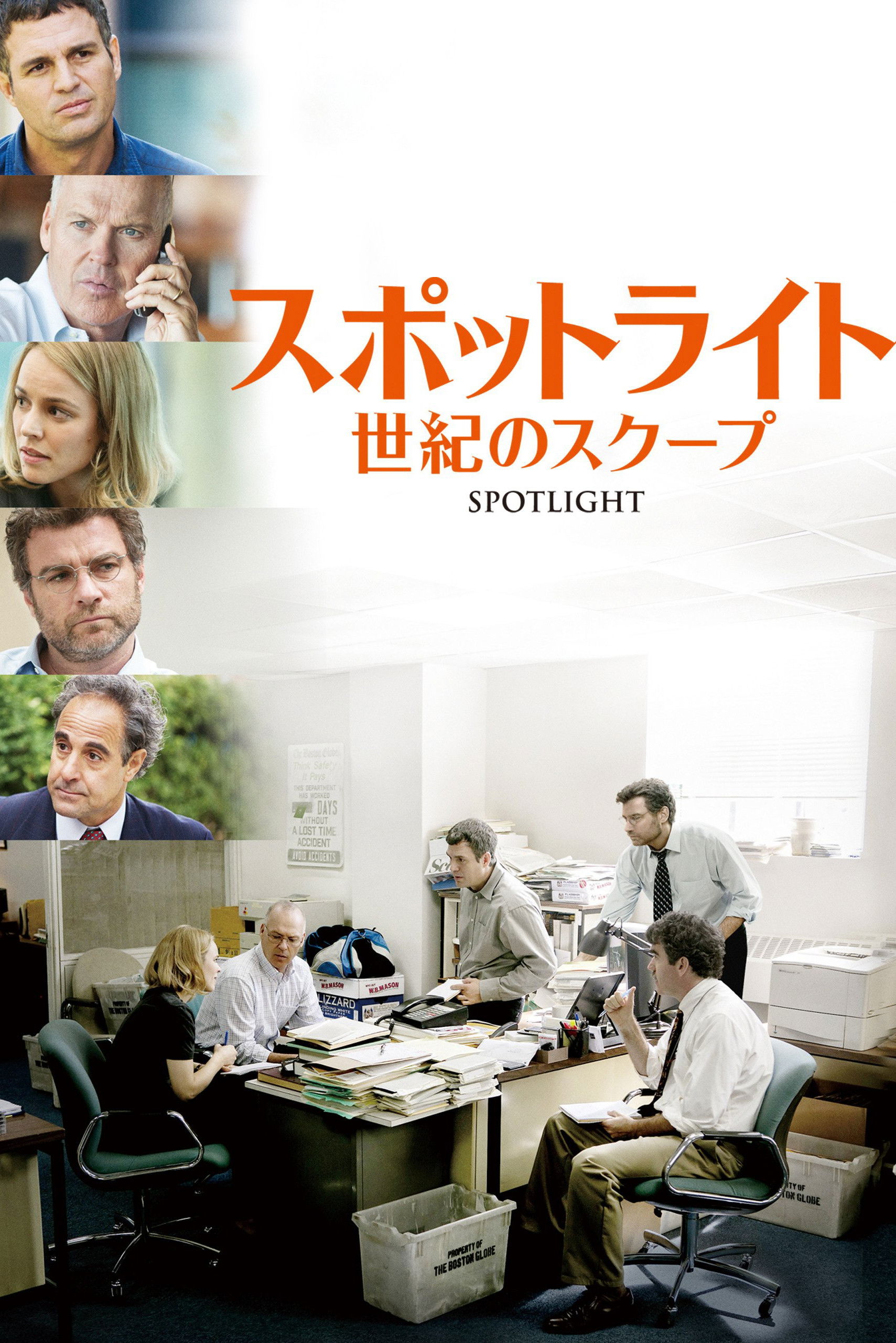 スポットライト 世紀のスクープのネタバレ考察：組織の闇を暴く記者たちの「罪」と「正義」の境界線