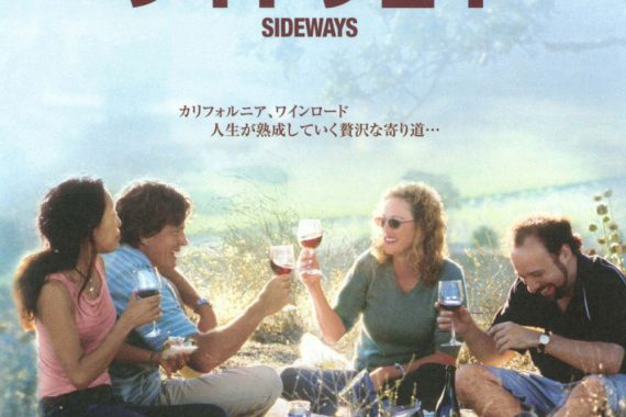 サイドウェイのネタバレ考察：ワインと人生の「酸味」が刺さる、中年男の救いと絶望