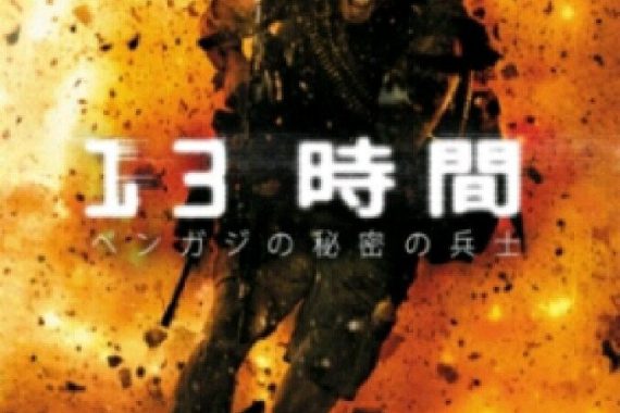13時間 ベンガジの秘密の兵士のネタバレ考察：命令か仲間か、戦場で選んだ答えがヤバすぎる