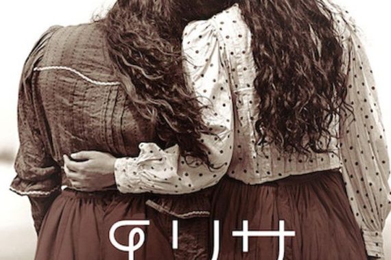 エリサ&マルセラのネタバレ考察：19世紀スペインで女が男に化けて結婚した、その先の地獄