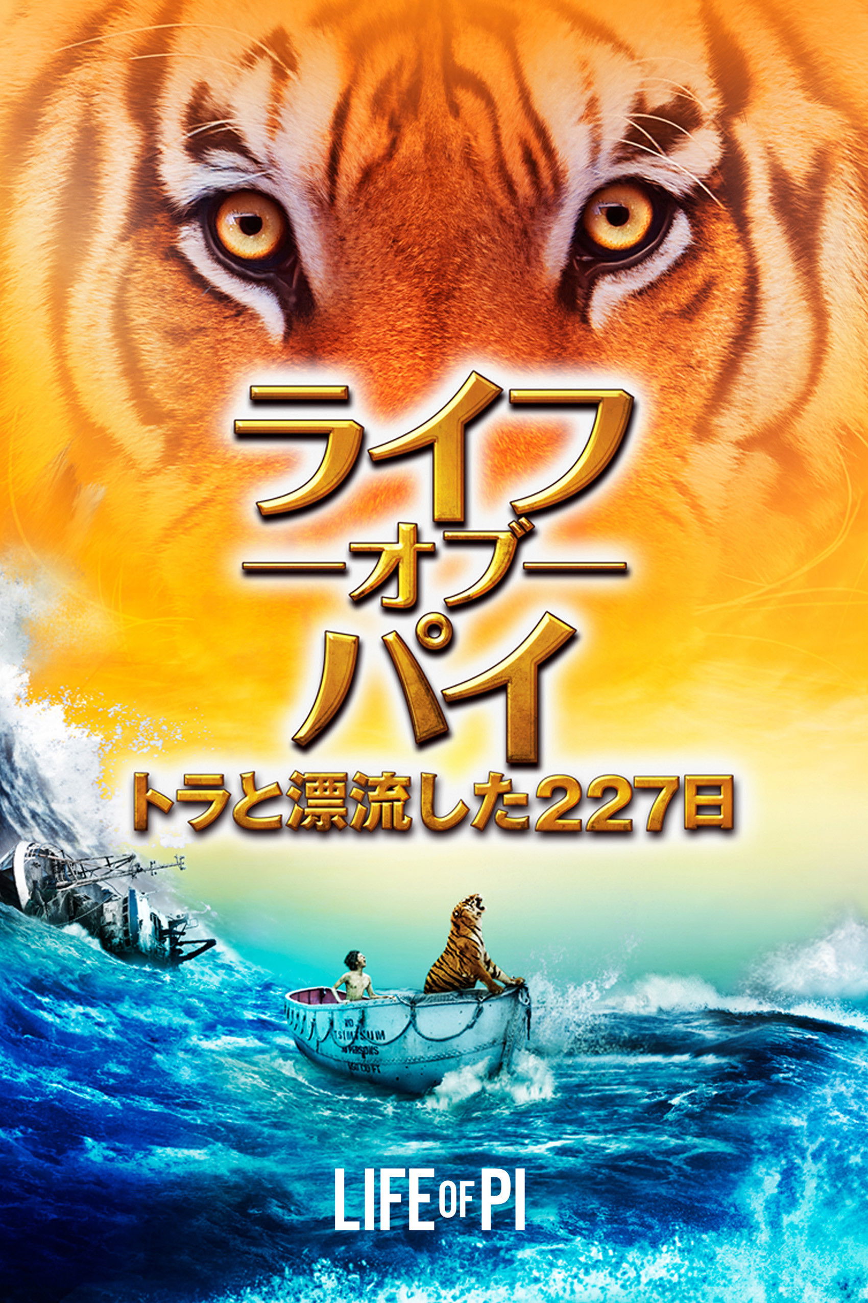 ライフ・オブ・パイ／トラと漂流した227日 ネタバレ考察：漂流の真実はトラじゃなくて人間の闇だった