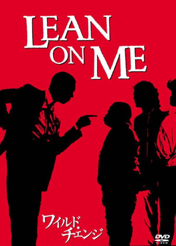 Lean On Me（リーン・オン・ミー）ネタバレ考察：独裁校長が荒廃した高校を叩き直す、その残酷な優しさが刺さる