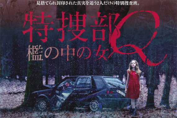 特捜部Q 檻の中の女｜ネタバレ考察：警察のルールをぶっ壊す刑事が暴く「自殺」の真実