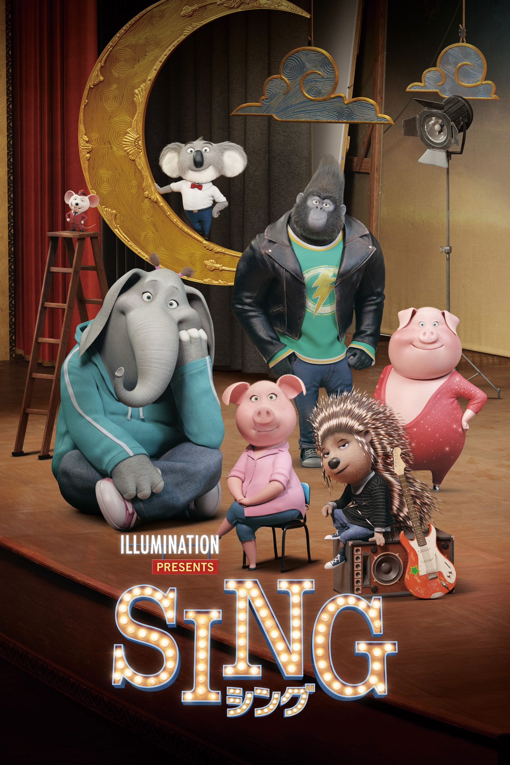 SING／シング：人生が詰まった動物たちの歌が、疲れた夜に刺さる【ネタバレ考察】