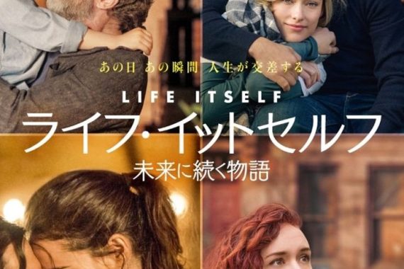 ライフ・イットセルフ 未来に続く物語のネタバレ考察：人生の痛みと希望が交差する、泣けるけど優しいドラマ