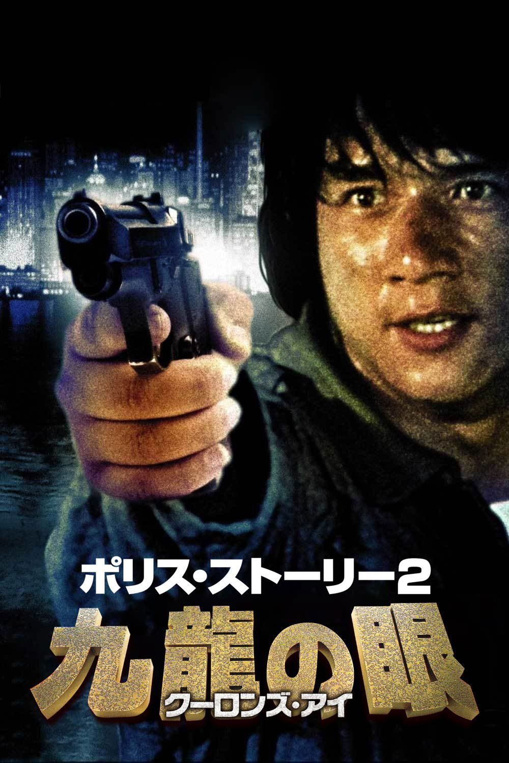 ジャッキー・チェンが命懸けのスタント炸裂！『ポリス・ストーリー２ 九龍の眼』のネタバレ考察で爆笑とハラハラの真実を暴く